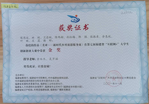 第七届福建省“互联网”老员工创新创业大赛获金奖